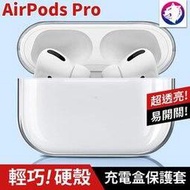 超透亮【快速出貨】 蘋果 AirPods Pro 耳機無線充電盒保護套 輕巧 透明硬殼 軟殼 充電盒保護殼 透明殼