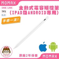 【Momax】One Link │ 全兼容主動式電容觸控筆 │ iPad及Android適用 │ TP3 │ BJG