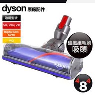 Dyson 戴森 原廠公司貨 碳纖維毛刷吸頭 V8 V10 V11 V12 SV18 50瓦 Motorhead
