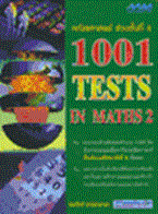 คณิตศาสตร์ ช่วงชั้นที่4 1001 Tests In Maths 2 : คณิตศาสตร์ ช่วง 4 ทรงวิทย์ สุวรรณธาดา