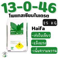 ปุ๋ยเกล็ด (13-0-46) 25kg ปุ๋ยโพแทสเซียมไนเตรท Haifa ละลายน้ำง่าย เร่งดอก สะสมอาหาร ขยายผล ทำน้ำหนัก