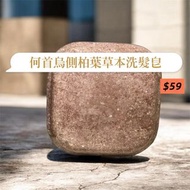 何首烏側柏葉草本洗髮皂