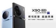 三重 艾頑手機通訊 vivo X90 聯發科天璣 9200 IP64 防塵防水 蔡司鏡頭 全新 公司貨