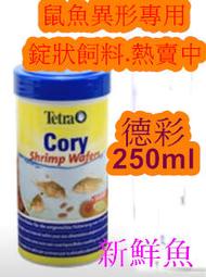 新包裝配方~新鮮魚水族館~德國Tetra 德彩【Cory 雙色 鼠魚錠狀飼料 添加蝦 250ml 105g 】異型 鼠魚