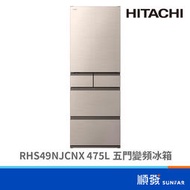 HITACHI 日立 RHS49NJCNX 475L 五門變頻星燦金冰箱 (客訂排單出貨)