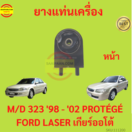 ยางแท่นเครื่อง  MAZDA 323 1998 -2002 เครื่อง1600 PROTÉGÉ FORD LASER M323 MAZDA323 ยางแท่นเกียร์ โปรเทเจ้ มาสด้า protege