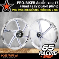 ล้อแม็ก WAVE125Sเวฟ125SWAVE125i ไฟเลี้ยวบังลม ปี 2007 จานดิส 4รู สีขาวปัดเงา (6ก้าน)