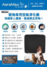 AeraMax pt65 寵物專用淨化機