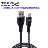 Mcbazel - 2米66W 6A USB C Type-C 快速充電及數據傳輸線 (不支援平板電腦/iPad/Macbook及最新iPhone 15系列)