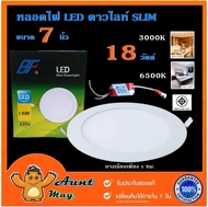 โคมไฟดาวน์ไลท์ LED 7นิ้ว(ขนาดเจาะฝ้า 7.5นิ้ว) 18วัตต์ โคมเพดาน โคมฝังฝ้า ดาวน์ไลท์ สลิม แบบฝัง กลม L