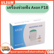 เครื่องช่วยฟังชนิดคล้องหู AXON F-18 ดังฟังชัด พร้อมแก้ปัญหาคนหูตึงอย่างมีประสิทธิภาพ!