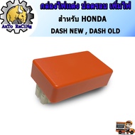 กล่องไฟแต่ง แดชใหม่(DASH-NEW)  แดชเก่า(DASH-OLD) กล่องหมก ปลดรอบ เพิ่มไฟ โคตรแรง