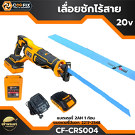 COOFIX  เลื่อยชักไร้สาย 20V รุ่น CF-CRS004 ความเร็วรอบตัว 0-3000r/min จังหวะลูกสูบ 20mm