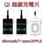 無線 充電片 QI 無線充電貼片 升級無線快充  充電片 接收片 感應貼片 Type-c 蘋果 安卓 Microusb