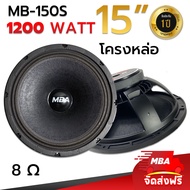 MBA AUDIO THAILAND ดอกลำโพงโครงหล่อ รุ่น MB-150S 1200 วัตต์ MID-BASS MAX POWER SPEAKER (ราคาต่อ 1 ดอก)