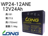 【雷神電池】廣隆 LONG 密閉式鉛酸電池WP24-12ANE 12V24Ah 電動車電池適用 REC22-12加強版