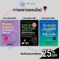 หนังสือชุด การตลาดออนไลน์ (1 ชุดมี 3 เล่ม) : TikTok AI ChatGPT กลยุทธ์การบริหาร ธุรกิจออนไลน์ กลยุทธ