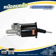หม้อลมคลัช NISSAN UD เควสเตอร์ CWE370 แบรนด์ HNEC No.0302-0399