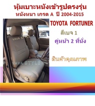 TOYOTA FORTUNER หุ้มเบาะหนังเข้ารูปตรงรุ่น คู่หน้า 2 ที่นั่ง หุ้มเบาะฟอร์จูนเนอร์  สีครีม1 หนังหนาพิเศษ 03DF งานคุณภาพ หุ้มเบาะเฉพาะรุ่น หุ้มเบาะแบบเข้ารูป หุ้มเบาะรถ หนังหุ้มเบาะ ผ้าหุ้มเบาะ ที่หุ้มเบาะ เบาะหุ้ม หุ้มเบาะรถกระบะ หุ้มเบาะรถยนต์  FORTUNER