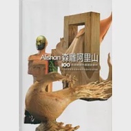 森雕阿里山：名師邀請木雕藝術創作 作者：行政院農業委員會林務局嘉義林區管理處