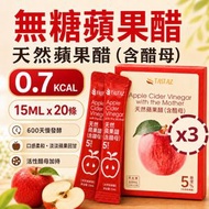 Tastaz 天然蘋果醋(含醋母) 20條隨身包 X3盒優惠裝 果醋 無糖蘋果醋 隨身包  獨立包裝 需稀釋飲用