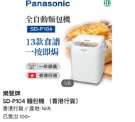 樂聲牌 麵包機 Panasonic Bread Maker