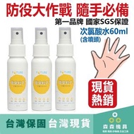 【防役第一品牌 國家SGS保證 】次氯酸水100ml含噴頭  消毒 噴霧 環保滅菌液 次氯酸 抗菌 無酒精 殺菌 除臭