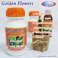 กันราพืช กันแมลง เร่งใบ golden flower เร่งดอก เร่งราก Golden flowers 250 cc