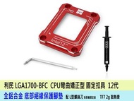 利民 LGA1700 防彎扣具 連TF7散熱膏 Intel 12代 13代 14代 防彎扣具