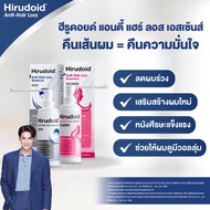 Hirudoid Anti Hair loss essence ฮีรูดอยด์ แอนตี้ แฮร์ลอส เอสเซนส์ ( สูตร Men ผู้ชาย / สูตร Women ผู้
