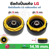 ซีลยางถังปั่นแห้ง LG เกลียวเหลือง รู 14mm. และ รู 16mm. ซีลยางถังปั่นLG ซีลกันน้ำ อะไหล่เครื่องซักผ้า ลูกยางปั่นแห้ง แท้ (1 ชิ้น)