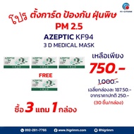 Face mask AZEPTIC KF94 medical grade หน้ากากอนามัย KF94 ทรงเกาหลี เกรดการแพทย์  โปร3แถม1 buy 3 get 1 free!