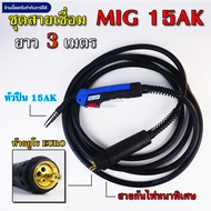สายเชื่อมมิก MIG 15AK ท้ายยูโร Euro ยาว 35เมตร คุณภาพ