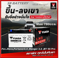🎖แบตเตอรี่รถยนต์YUASA รุ่น LN3 DIN75 / MF 75Ah.  พร้อมใช้ /ไม่ต้องเติมน้ำ สำหรับรถเก๋ง .ปิคอัพ .รถตู