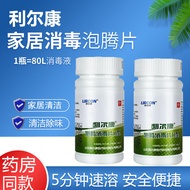利尔康泡腾消毒片II型84消毒片消毒液家用杀菌衣物消毒漂白清洁液Lierkang Effervescent Disinfection Tablets Type II 84 Disinfection20