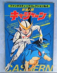 電光再造人卡辛 新造人間 Casshan  Fantastic Collection 4 朝日Sonorama