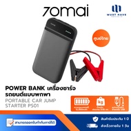 70mai Portable Car Jump Starter PS01 จั้มสตาร์ทรถยนต์ แบตเตอรี่ Powerbank เครื่องชาร์จรถยนต์แบบพกพา