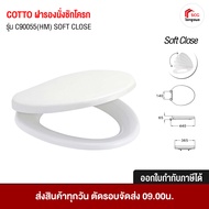 COTTO C90055(HM) ฝารองชักโครก ฝารองนั่ง กันการกระแทก ฝาชักโครก (Soft Close) สีขาว Cover Seat  ทรงกลม