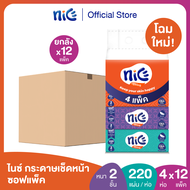 (ขายดี! ยกลัง 48ห่อ) Nice ไนซ์ ซอฟท์แพ็ค กระดาษเช็ดหน้า 220แผ่น แพค 4 ห่อ (ทิชชู่ กระดาษทิชชู่) ยกลั