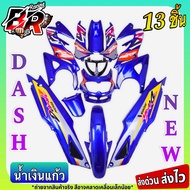 ชุดสี (แฟริ่งเฟรมรถ) กรอบรถ แดชใหม่ น้ำเงินแก้ว DASH (ใหม่) 125 แดชตัวใหม่ 2001 13 ชิ้น (ไม่มีชิวหน้