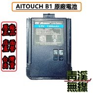 《青溪無線》AITOUCH 愛客星 B1 專用原廠鋰電池 1300mAh  B1電池 AITOUCH原廠電池 MTS2R B1原廠電池