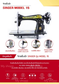 จักรเย็บผ้า SINGER จักรเล็กหัวดำ(เฉพาะหัว)