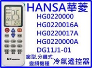 HANSA華菱冷氣遙控器 HG0220000 HG0220016A HG020017A HG0220000A