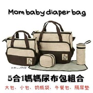 韓版大容量五合一媽媽包 Mom babydiaper bag 多功能戶外旅行拉鍊防水母嬰包 時尚露營保溫奶瓶袋 單肩斜背收納包 尿布袋