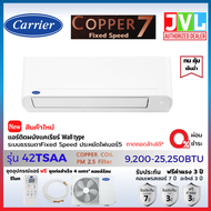 แอร์ Carrier แคเรียร์ รุ่น Copper 7 TSAA ระบบ Fixed Speed เย็น เบอร์5 คอยล์ทองแดง ดูแลง่าย