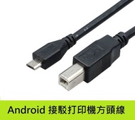 [1米] Android 接駁打印機方頭線USB2.0