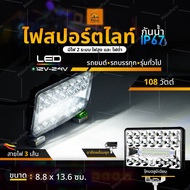 1ชิ้น LED 12V-24V ไฟสปอร์ตไลท์ 108วัตต์ ไฟสูง ไฟต่ำ ไฟตัดหมอก ไฟหน้ารถ ไฟถอย ไฟสีขาว รถยนต์ รถออฟโรด
