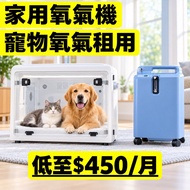 寵物氧氣租用 / Pet Oxygen | Philips Everflo Q 低至$450/月 | ☎️  9842 7688 (歡迎PM查詢！)