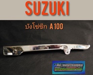 บังโซ่ A100 บังโซ่ซีก a100 บังโซ่ซีก suzuki a100 บังโซ่แต่ง A100