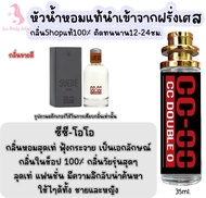 น้ำหอม ซีซีโอโอ cc-oo หัวน้ำหอมกลิ่นShopแท้100% ติดทนนาน12-24ชม. 35ml.